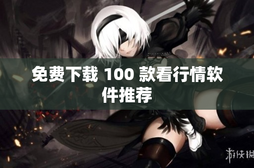 免费下载 100 款看行情软件推荐