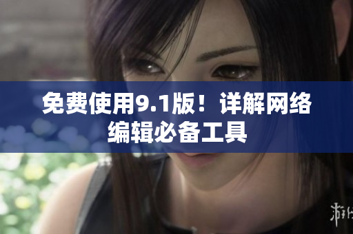 免费使用9.1版！详解网络编辑必备工具