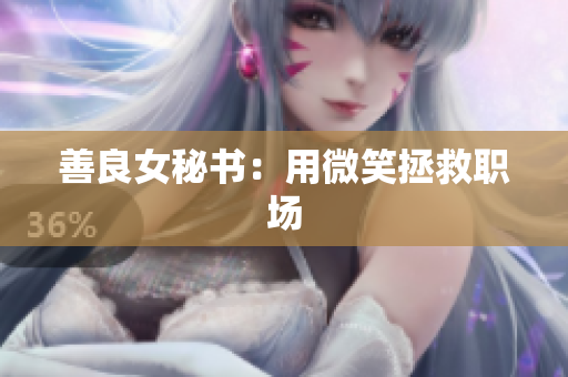 善良女秘书：用微笑拯救职场