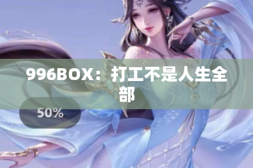 996BOX：打工不是人生全部