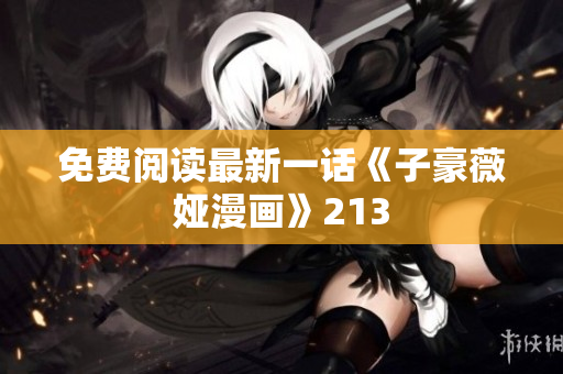 免费阅读最新一话《子豪薇娅漫画》213