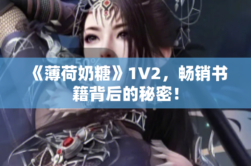 《薄荷奶糖》1V2，畅销书籍背后的秘密！