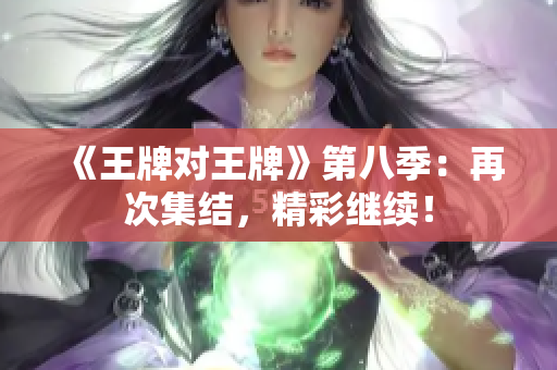 《王牌对王牌》第八季：再次集结，精彩继续！