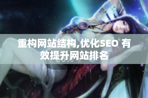 重构网站结构,优化SEO 有效提升网站排名