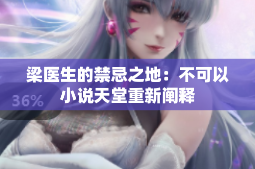 梁医生的禁忌之地：不可以小说天堂重新阐释