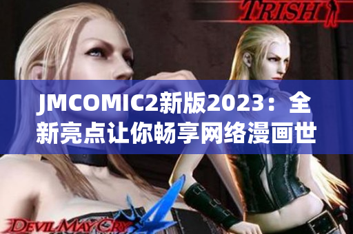 JMCOMIC2新版2023：全新亮点让你畅享网络漫画世界