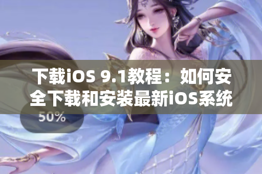 下载iOS 9.1教程：如何安全下载和安装最新iOS系统