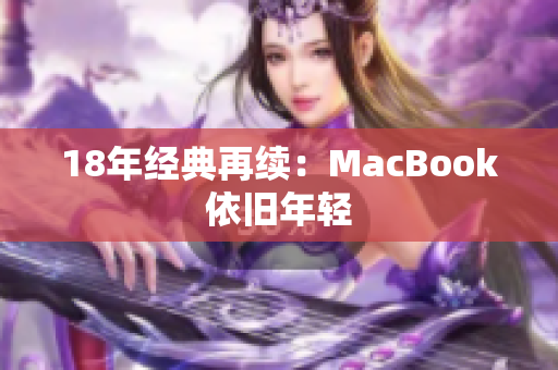 18年经典再续：MacBook依旧年轻