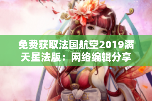免费获取法国航空2019满天星法版：网络编辑分享