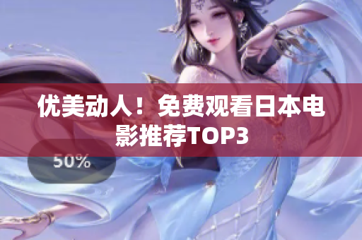 优美动人！免费观看日本电影推荐TOP3