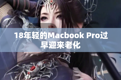 18年轻的Macbook Pro过早迎来老化