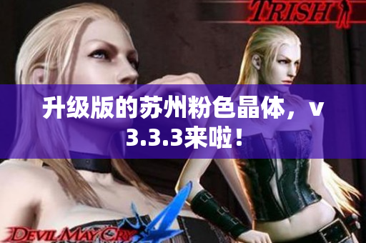 升级版的苏州粉色晶体，v3.3.3来啦！