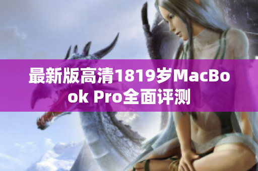最新版高清1819岁MacBook Pro全面评测