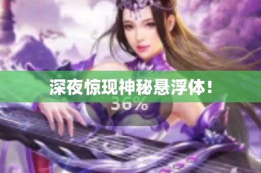 深夜惊现神秘悬浮体！
