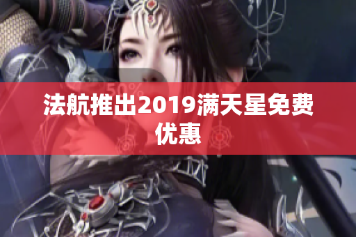 法航推出2019满天星免费优惠