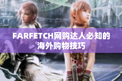 FARFETCH网购达人必知的海外购物技巧