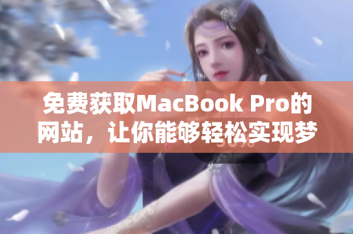 免费获取MacBook Pro的网站，让你能够轻松实现梦想