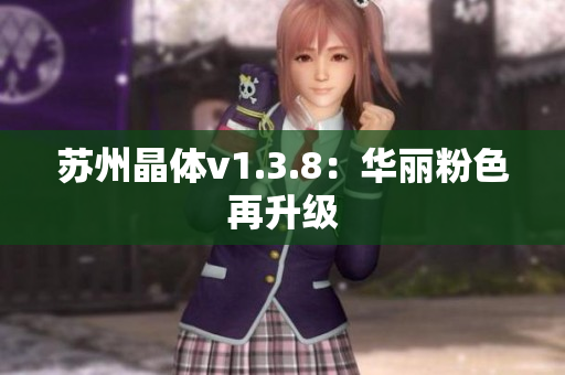 苏州晶体v1.3.8：华丽粉色再升级