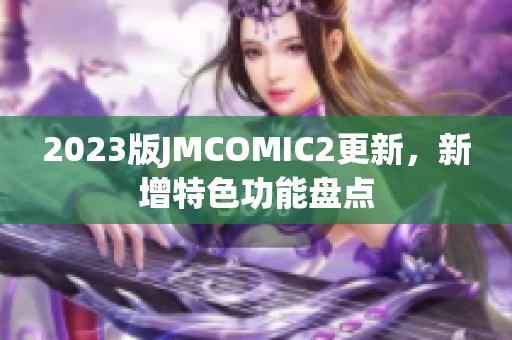 2023版JMCOMIC2更新，新增特色功能盘点