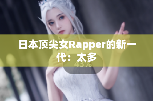 日本顶尖女Rapper的新一代：太多
