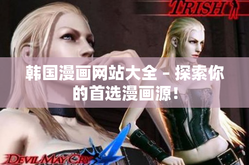 韩国漫画网站大全 – 探索你的首选漫画源！