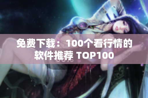 免费下载：100个看行情的软件推荐 TOP100