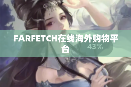 FARFETCH在线海外购物平台