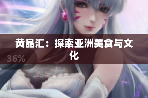 黄品汇：探索亚洲美食与文化