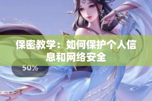 保密教学：如何保护个人信息和网络安全