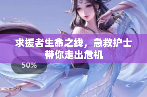 求援者生命之线，急救护士带你走出危机