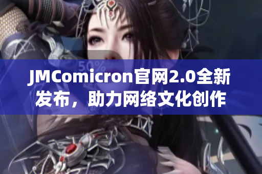 JMComicron官网2.0全新发布，助力网络文化创作