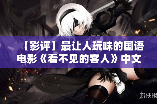 【影评】最让人玩味的国语电影《看不见的客人》中文字幕版必看