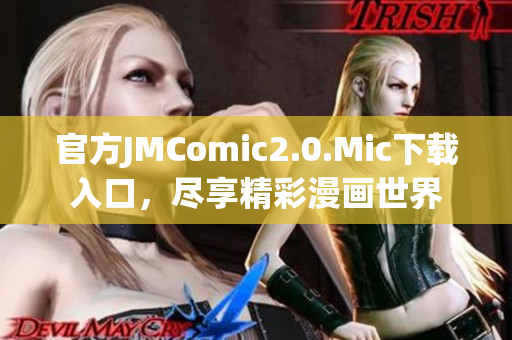 官方JMComic2.0.Mic下载入口，尽享精彩漫画世界