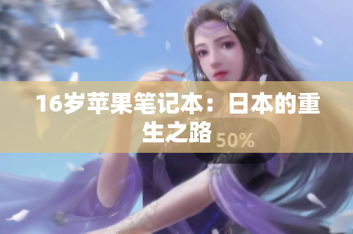 16岁苹果笔记本：日本的重生之路
