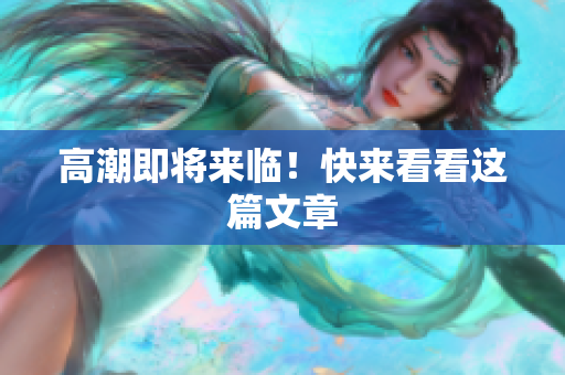 高潮即将来临！快来看看这篇文章