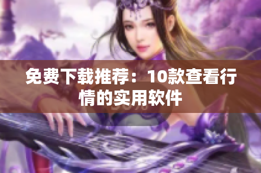 免费下载推荐：10款查看行情的实用软件