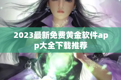 2023最新免费黄金软件app大全下载推荐