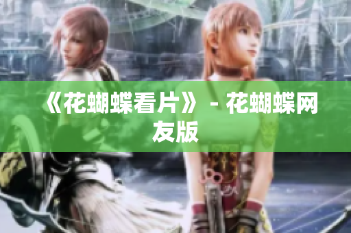 《花蝴蝶看片》 - 花蝴蝶网友版