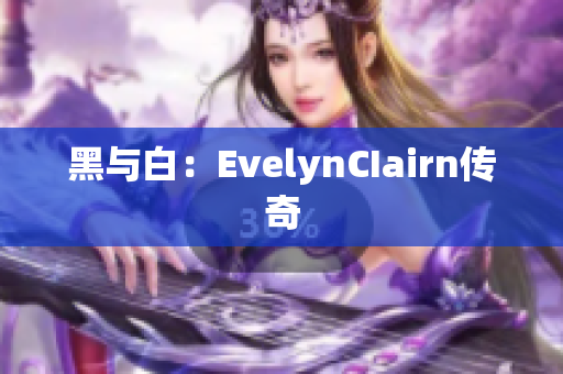 黑与白：EvelynCIairn传奇