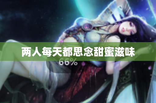 两人每天都思念甜蜜滋味