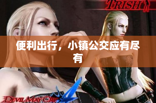 便利出行，小镇公交应有尽有