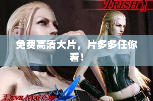 免费高清大片，片多多任你看！
