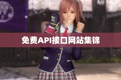 免费API接口网站集锦