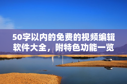 50字以内的免费的视频编辑软件大全，附特色功能一览