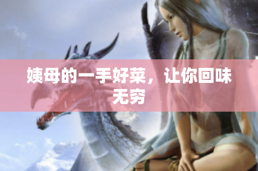姨母的一手好菜，让你回味无穷