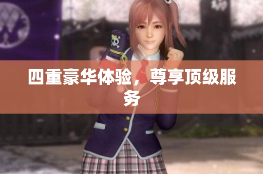 四重豪华体验，尊享顶级服务