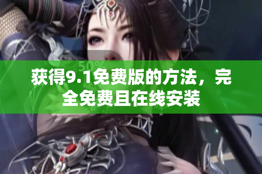 获得9.1免费版的方法，完全免费且在线安装