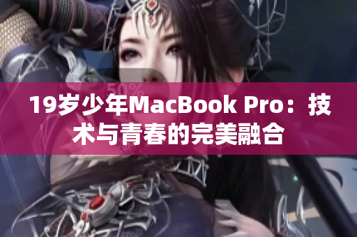 19岁少年MacBook Pro：技术与青春的完美融合