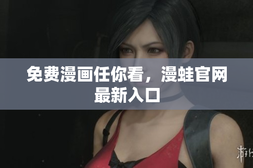 免费漫画任你看，漫蛙官网最新入口