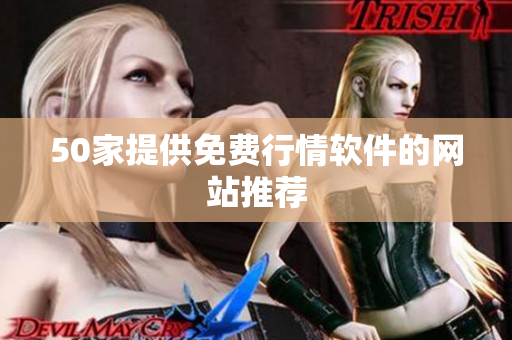 50家提供免费行情软件的网站推荐